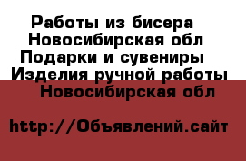 Работы из бисера - Новосибирская обл. Подарки и сувениры » Изделия ручной работы   . Новосибирская обл.